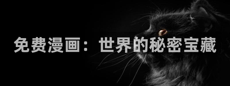 贝勒漫画无根之树